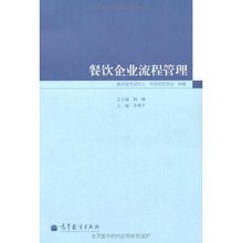 餐飲企業管理自考教材參考指南