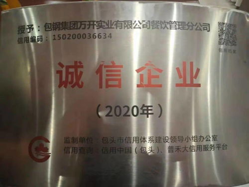 搏擊市場，誠信為本——萬開公司餐飲管理分公司榮獲2020年度誠信企業(yè)榮譽(yù)稱號的啟示